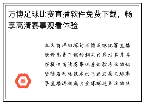 万博足球比赛直播软件免费下载，畅享高清赛事观看体验